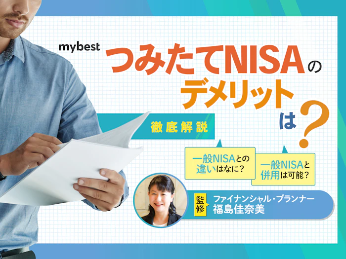 つみたてNISAのデメリットは?メリットと合わせて徹底解説!