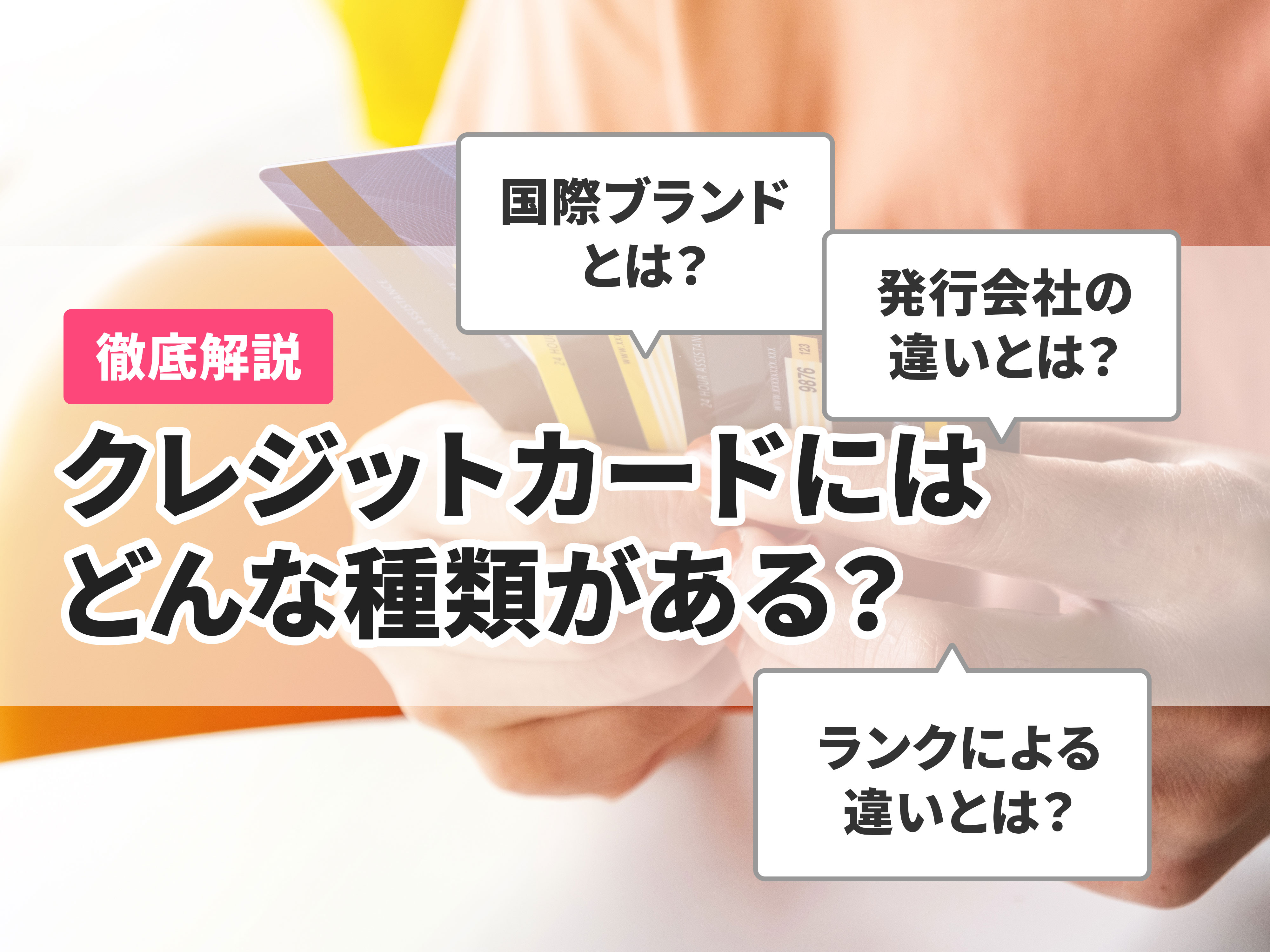 クレジットカードの種類一覧 ランク 国際ブランド 発行会社の違いは Mybest