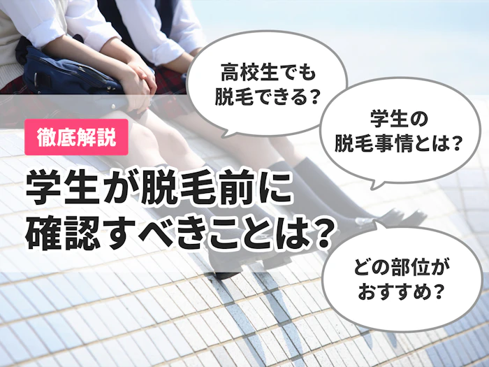 高校生も脱毛できる?学生が脱毛サロンを選ぶ前にチェックしたいポイント
