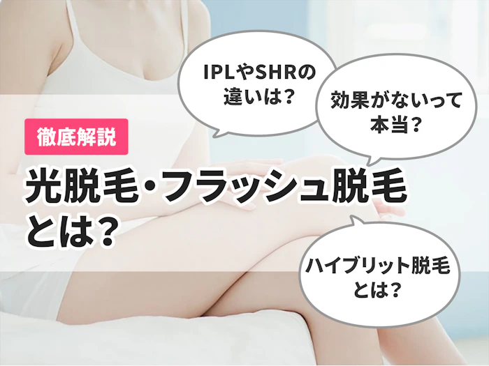 光脱毛・フラッシュ脱毛とは?SHR・IPL・ハイブリッド脱毛などの種類の違いや効果、仕組みを徹底解説!