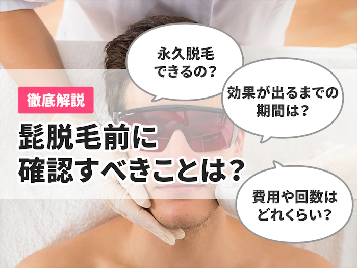 髭の永久脱毛で失敗・後悔しないためのポイント【効果がでるまでの回数・費用とは?】
