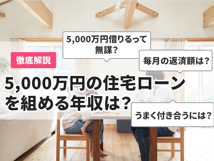 5,000万の住宅ローンを組む際に必要な年収は?金利や支払額を解説