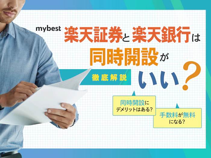 楽天証券と楽天銀行の同時開設にデメリットはある?注意点を含めて紹介
