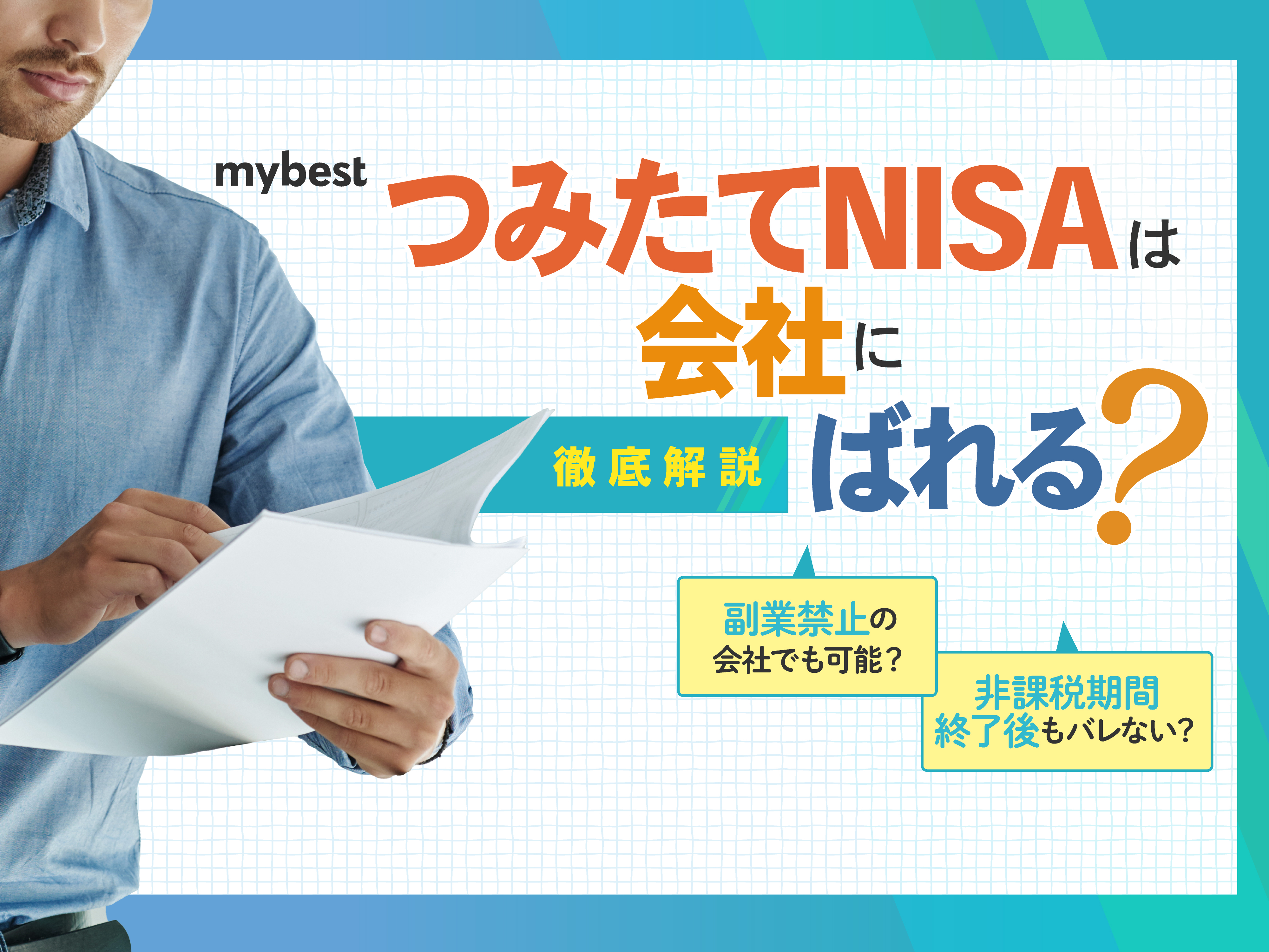 つみたてNISAは会社にばれる？副業禁止でも投資はできる？ | マイベスト