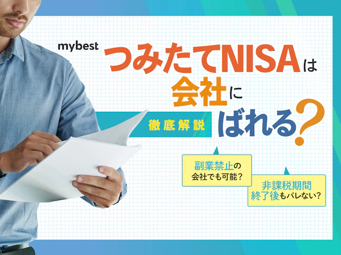 つみたてNISAは会社にばれる?副業禁止でも投資はできる?