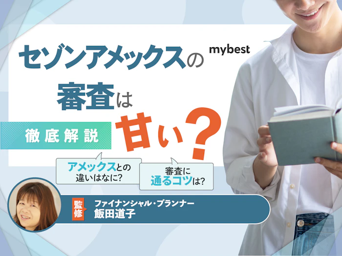 セゾンアメックスの審査は厳しい?審査に落ちないコツやアメックスとの違いを解説