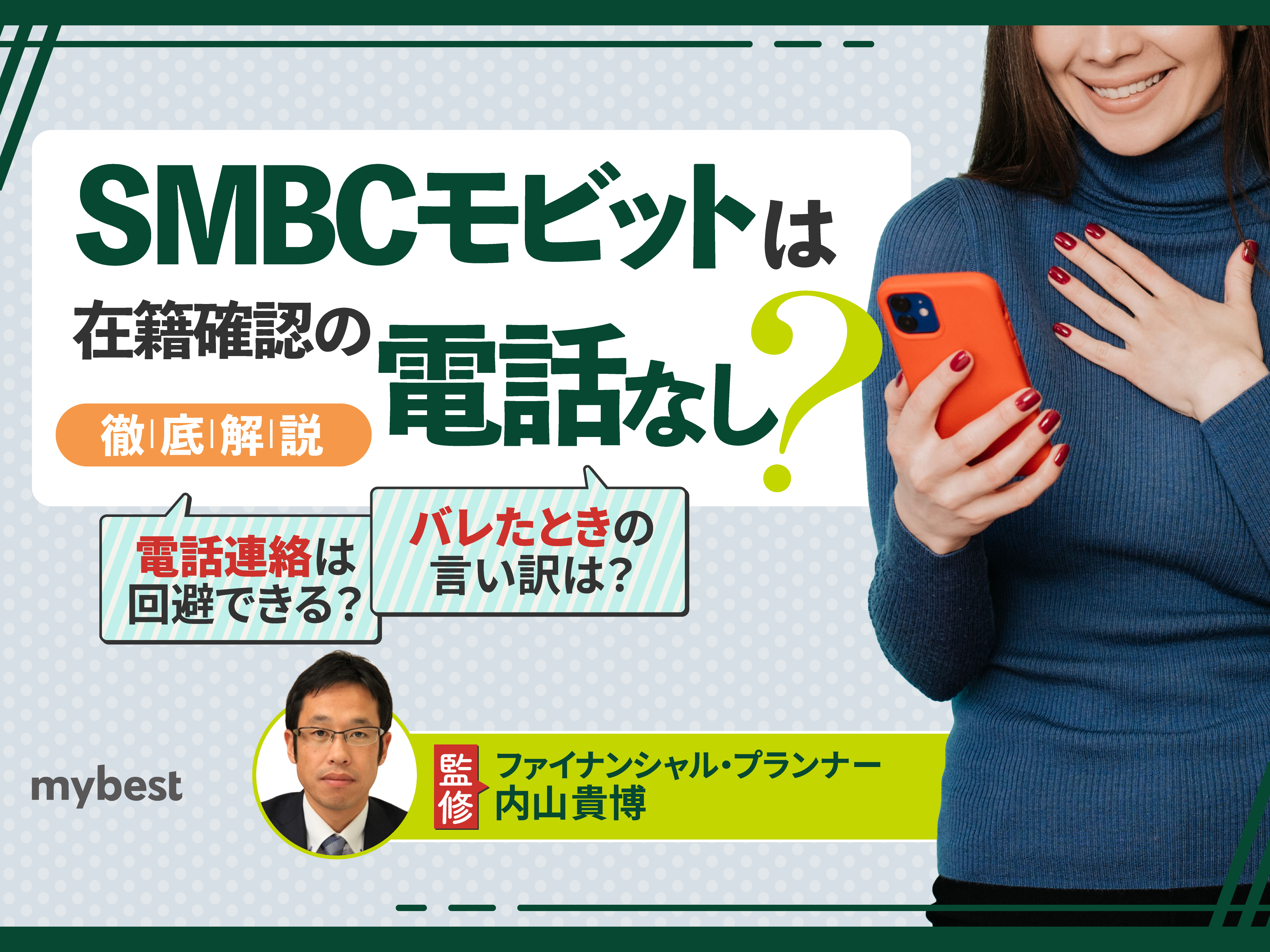 SMBCモビットは在籍確認なし？勤務先への電話連絡なしでWEB完結する方法を解説 | マイベスト