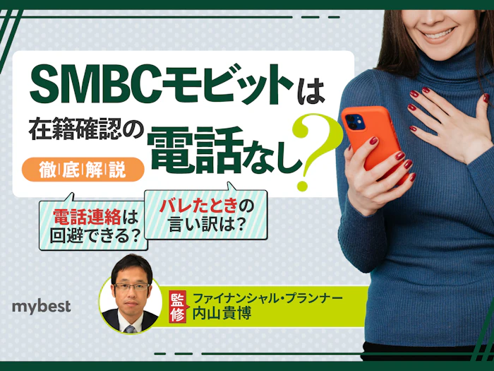 SMBCモビットは在籍確認なし?勤務先への電話連絡なしでWEB完結する方法を解説