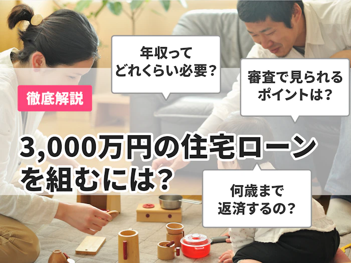 3,000万の住宅ローンを組める年収はどのくらい?金利と返済計画を解説
