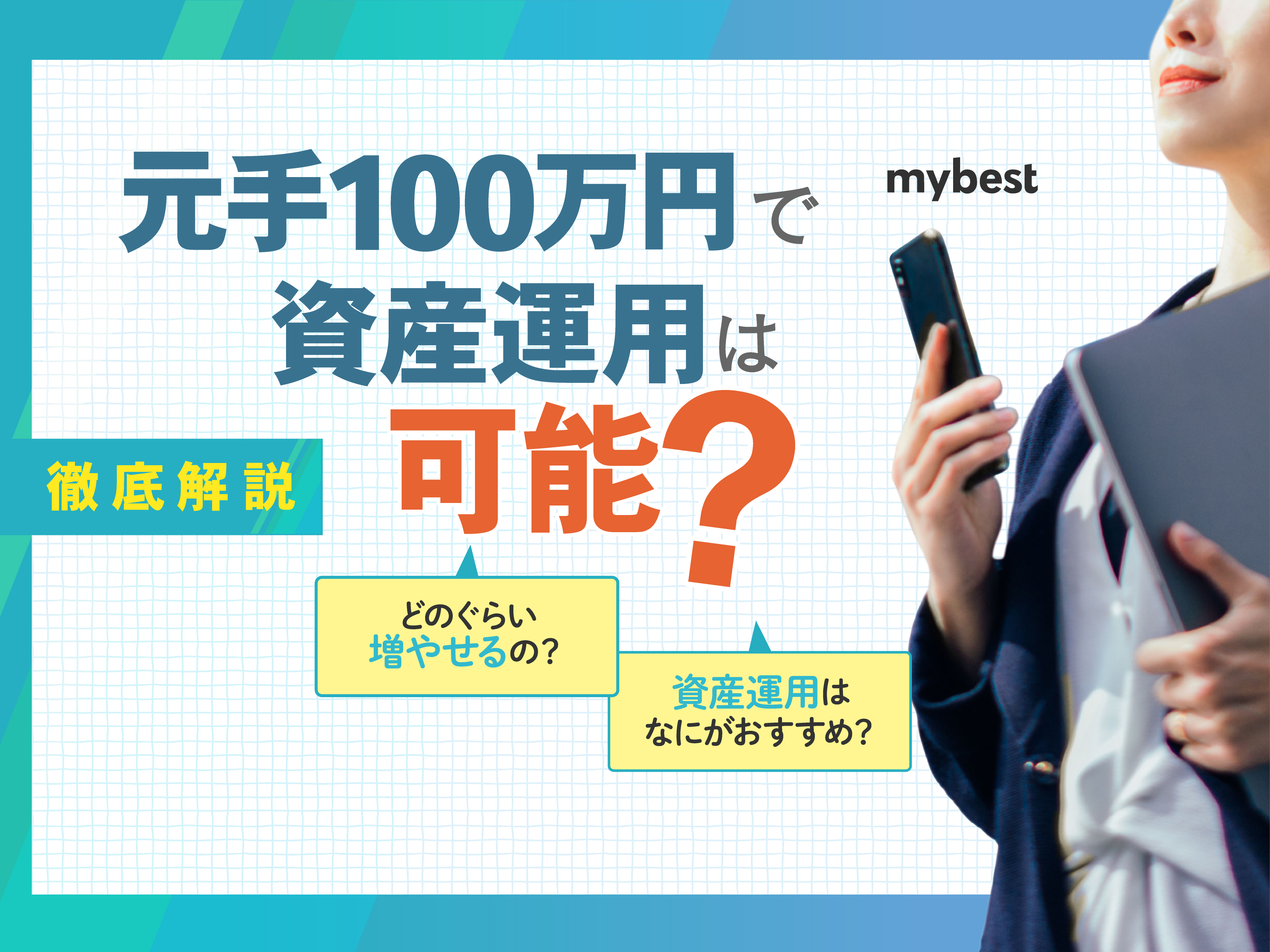 元手100万円で資産運用は可能？お金のプロがおすすめの投資方法を解説！ | マイベスト
