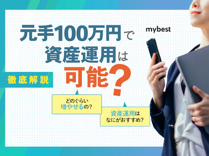 元手100万円で資産運用は可能?お金のプロがおすすめの投資方法を解説!