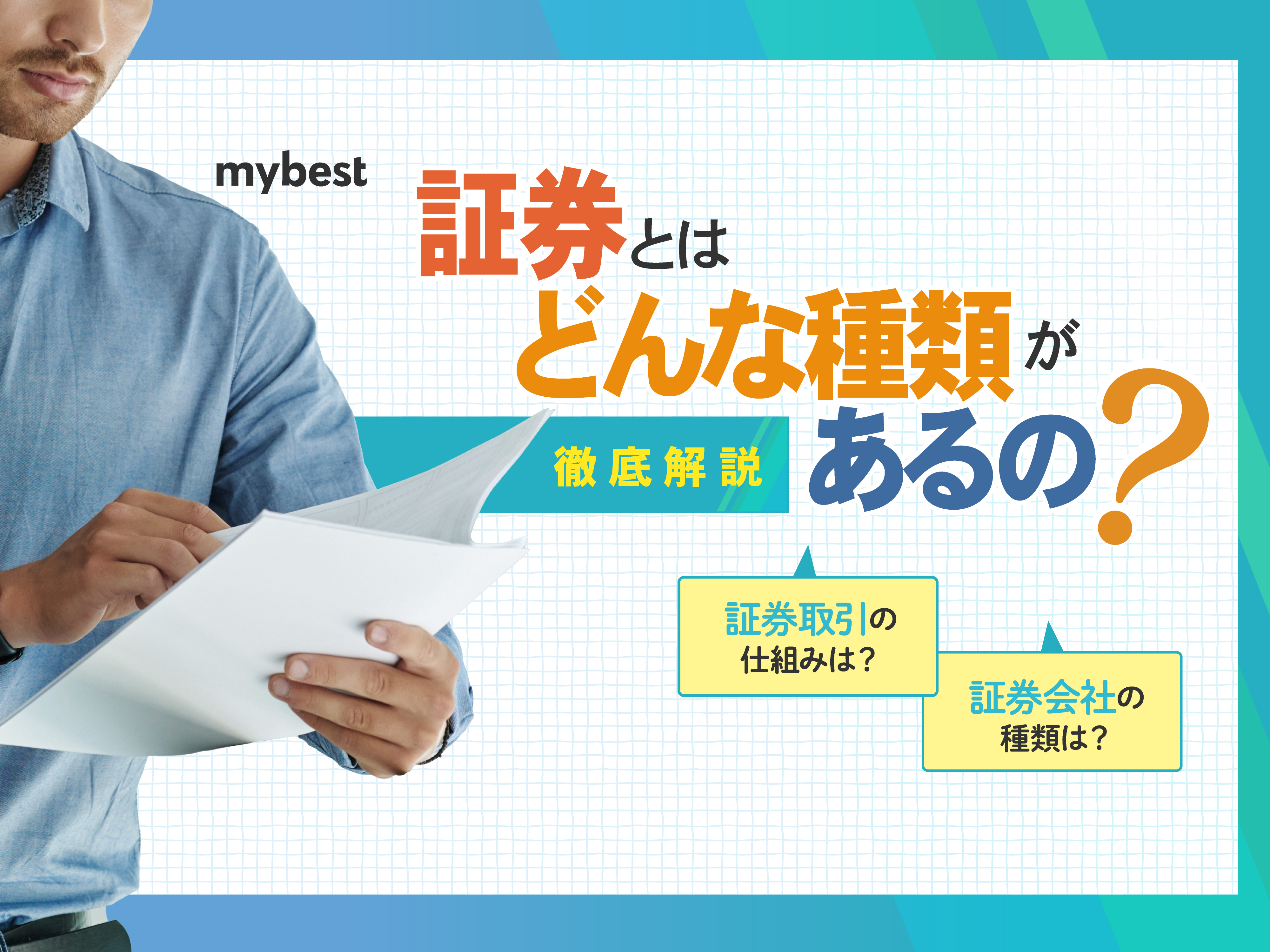 証券とは？初心者向けに証券取引の基礎知識をわかりやすく解説！ | マイベスト