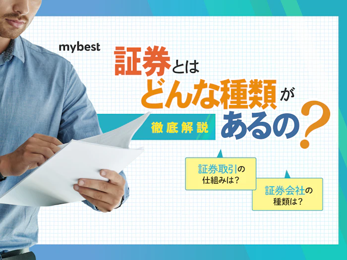 証券とは?初心者向けに証券取引の基礎知識をわかりやすく解説!