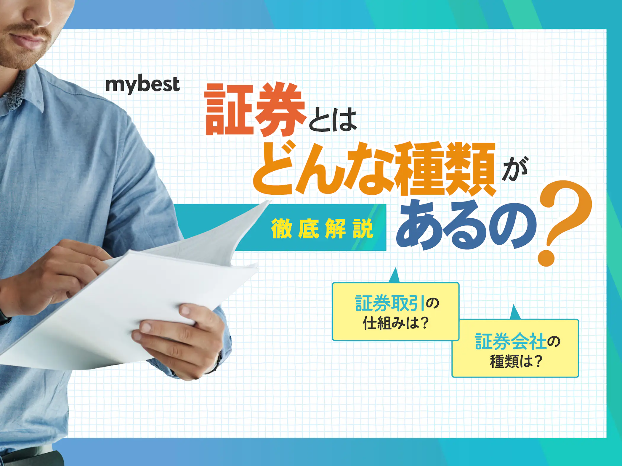 証券とは?初心者向けに証券取引の基礎知識をわかりやすく解説! | マイベスト