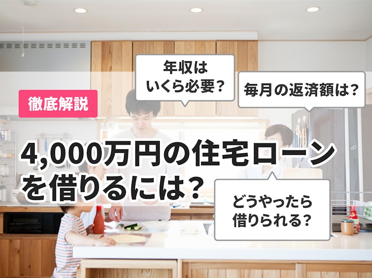 4 000万の住宅ローンを組むには 年収や返済額について徹底解説 Mybest 4 000万の住宅ローンを組むには 年収や返済額について徹底解説 Mybest
