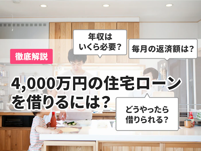 4,000万の住宅ローンを組むには?年収や返済額について徹底解説
