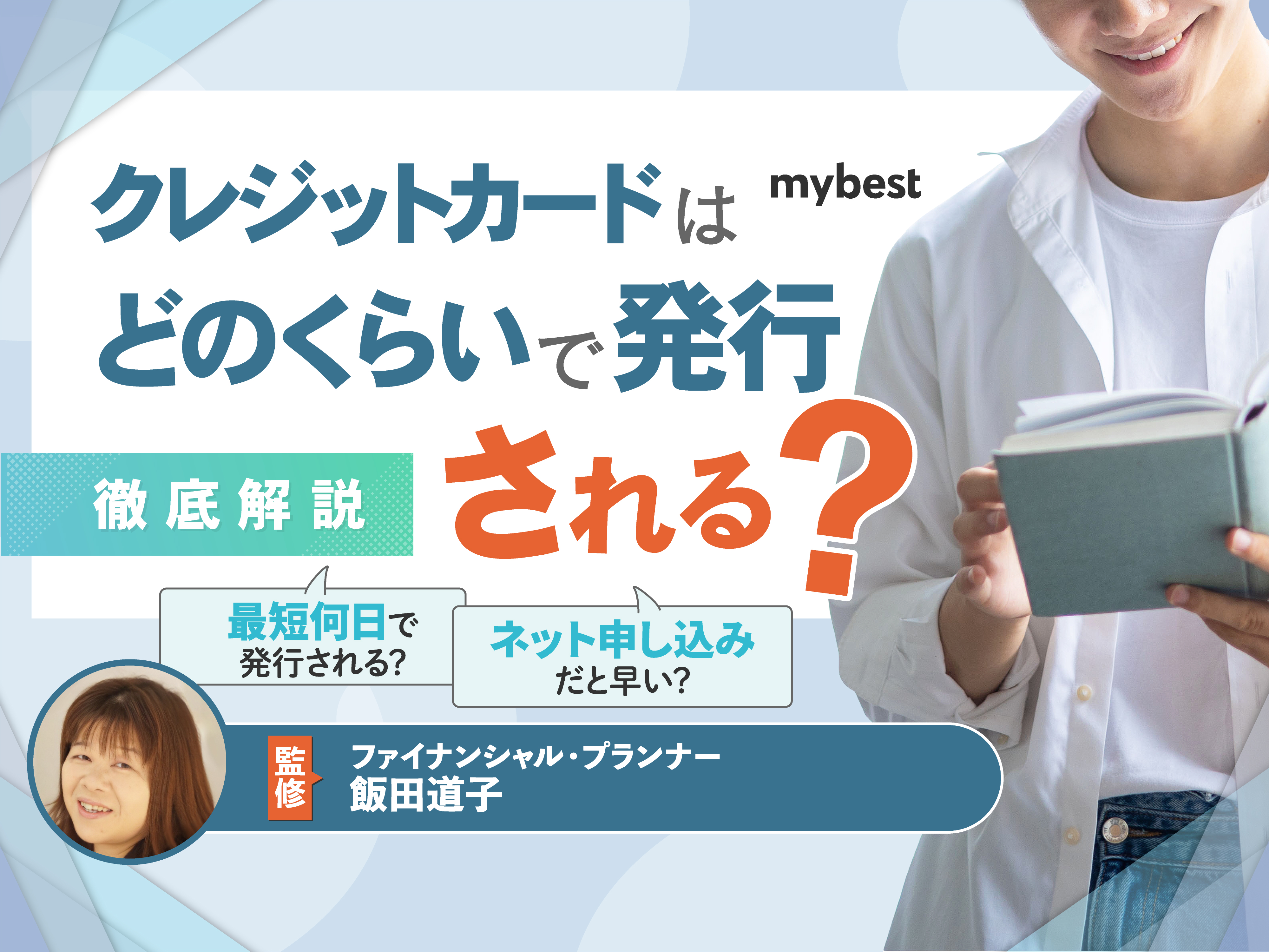 クレジットカードはどのくらいで発行される？届くまでの日数や期間を解説！ | マイベスト