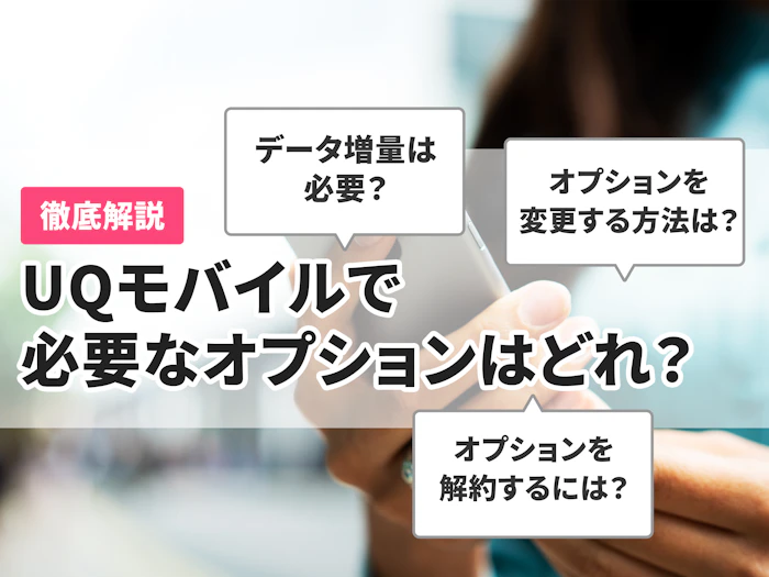 UQモバイルのオプションを徹底解説!本当に必要なオプションはどれ?