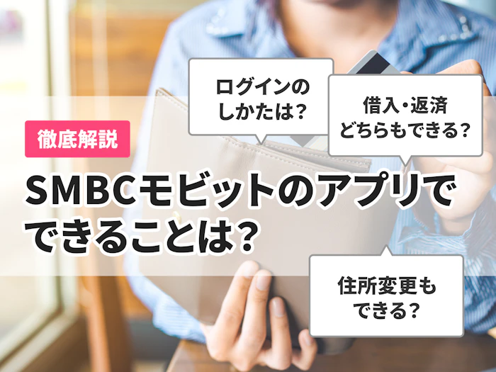 SMBCモビットのアプリでできることは?便利な使い方を解説