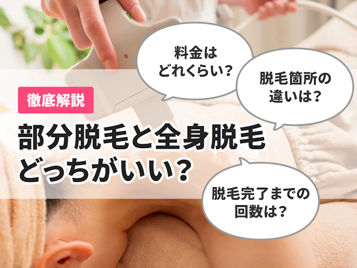 部分脱毛と全身脱毛はどっちがいい?いくらかかる?値段や何回行けばいいかなど徹底解説!