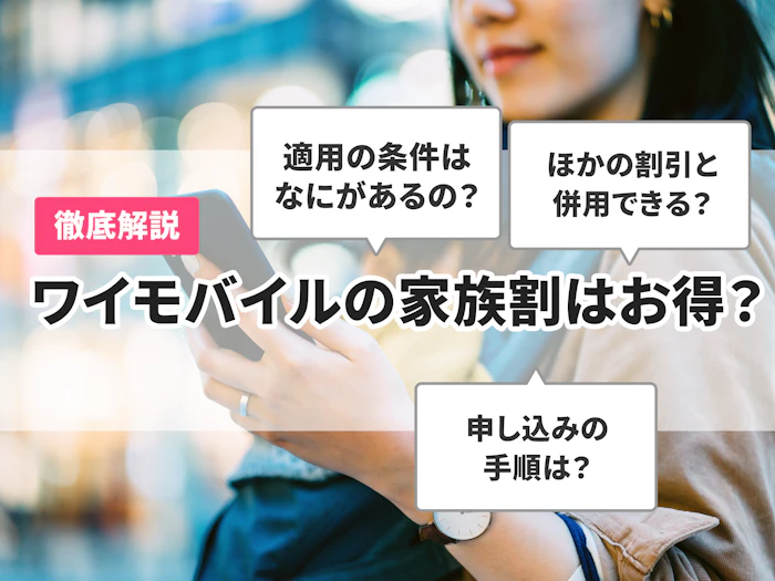 ワイモバイルの家族割はお得?適用条件や支払い方法を解説