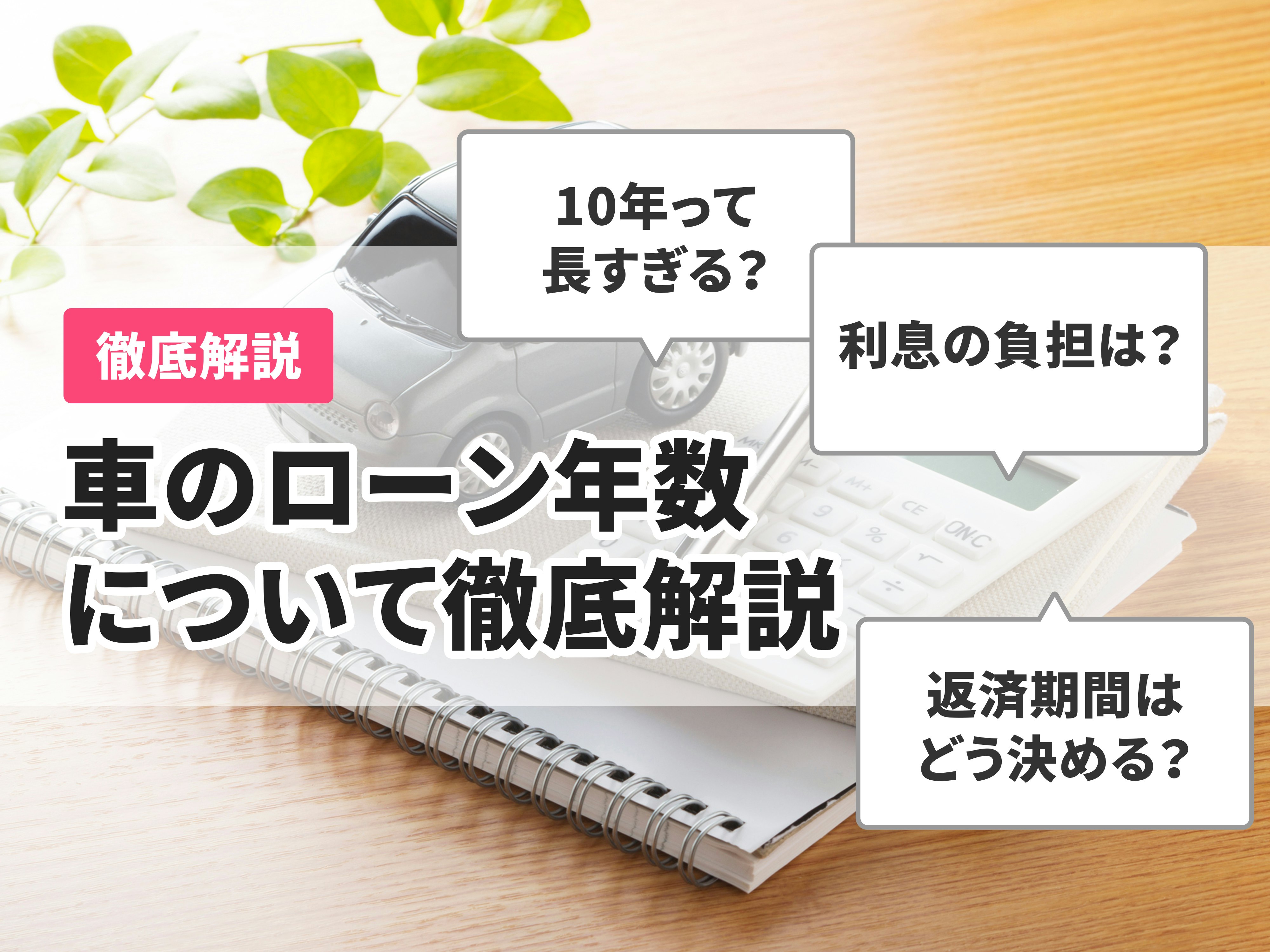 車のローン年数について徹底解説 10年は長い 組み方についても Mybest