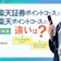 楽天証券ポイントコースと楽天ポイントコースの違いは?どっちがおすすめ?