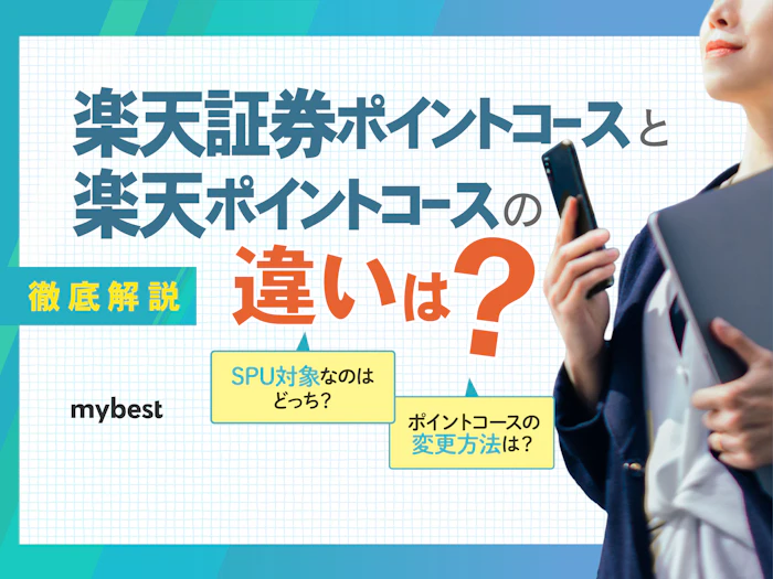 楽天証券ポイントコースと楽天ポイントコースの違いは?どっちがおすすめ?