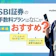 SBI証券の手数料プラン比較!アクティブプランとスタンダードプランどちらを選ぶ?
