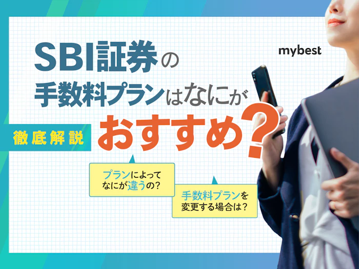 SBI証券の手数料プラン比較!アクティブプランとスタンダードプランどちらを選ぶ?