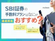SBI証券の手数料プラン比較!アクティブプランとスタンダードプランどちらを選ぶ?