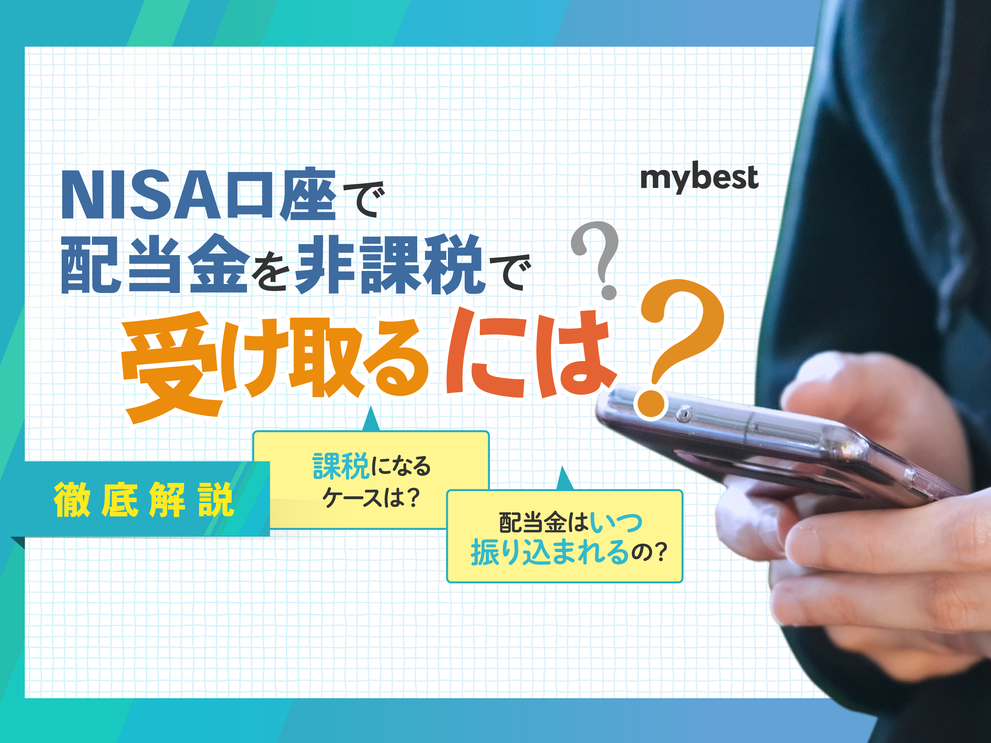 NISA口座で配当金を非課税で受け取るには？注意点や方法を解説 | マイベスト