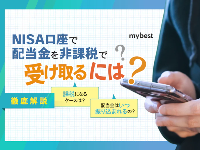 NISA口座で配当金を非課税で受け取るには?注意点や方法を解説