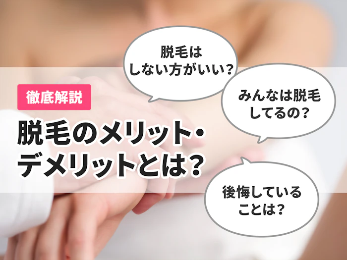 脱毛はしないほうがいい?後悔しない?全身脱毛の必要性やメリット・デメリットを徹底解説!