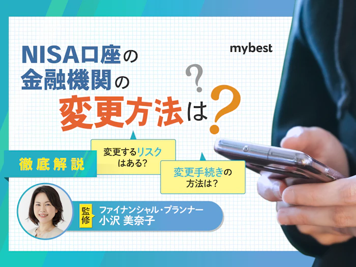 新NISA口座の金融機関を変更する方法は?タイミングやメリット・注意点も解説!