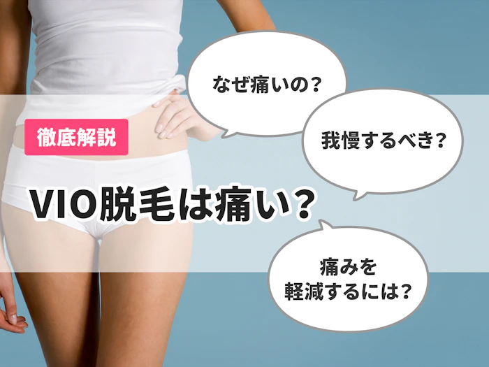 VIO脱毛は痛い?我慢するべき?痛みの理由や軽減する方法を徹底解説!