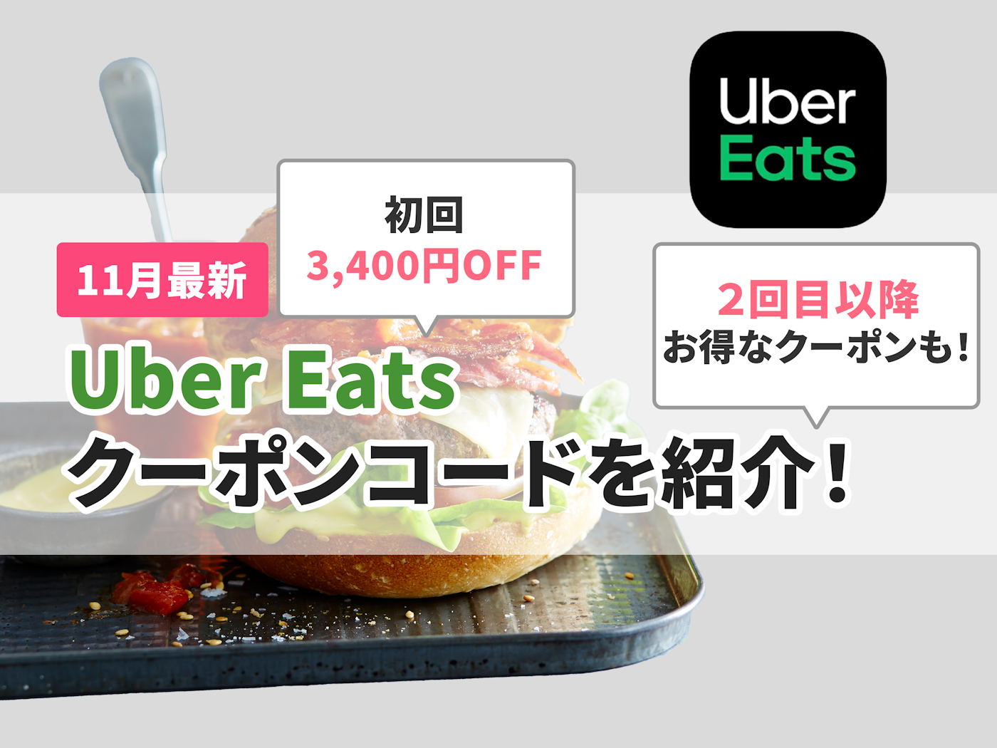 11月最新】Uber Eats（ウーバーイーツ）のクーポン・キャンペーン情報