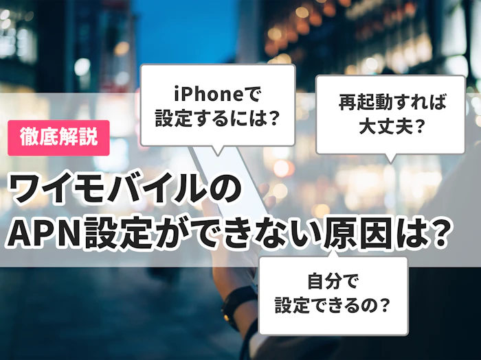 ワイモバイルのAPN設定ができない!繋がらない原因や対策について解説