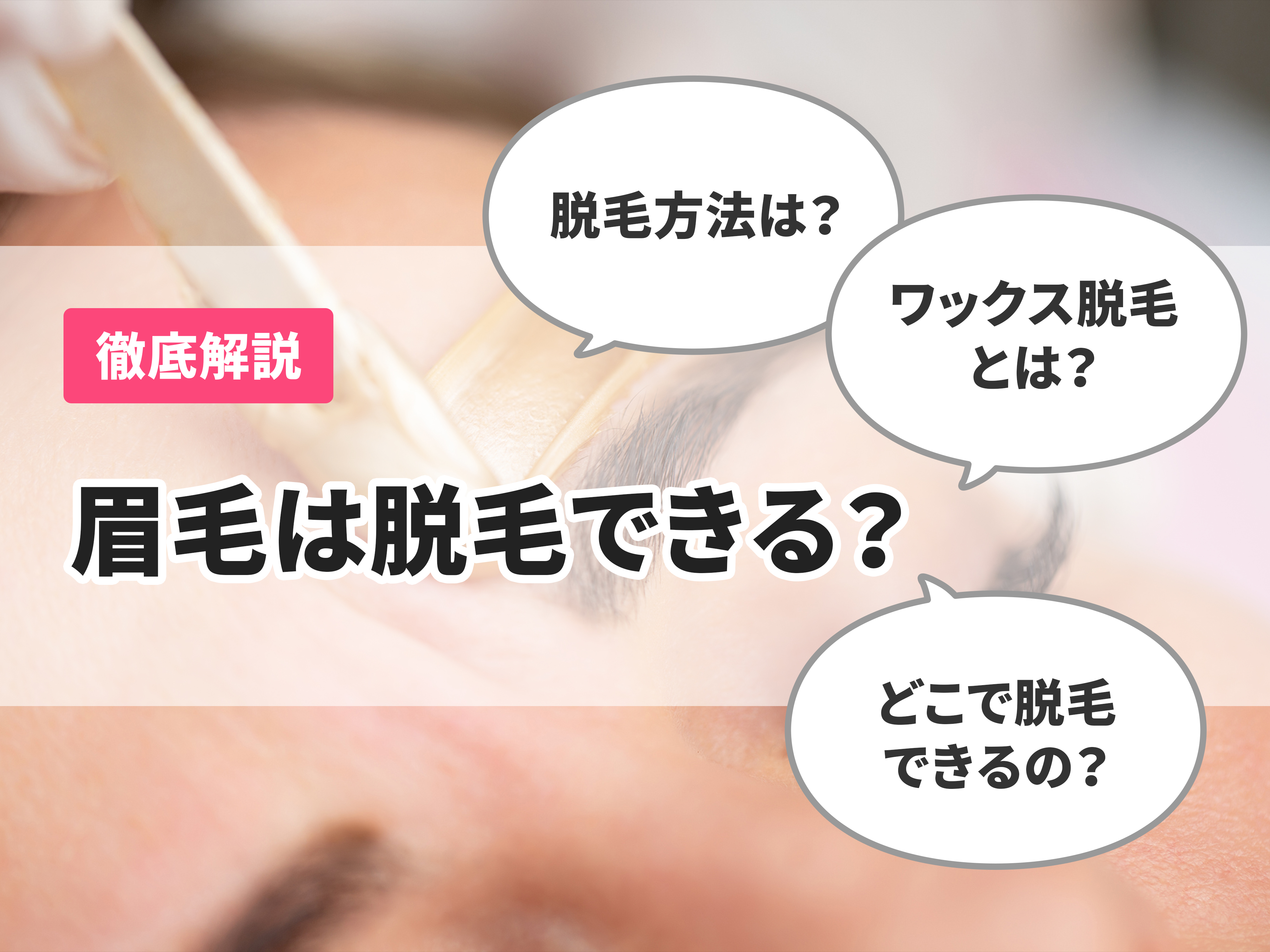 眉毛は脱毛できる ワックス脱毛など脱毛方法を徹底解説 めんどくさいムダ毛のお手入れを簡単に Mybest