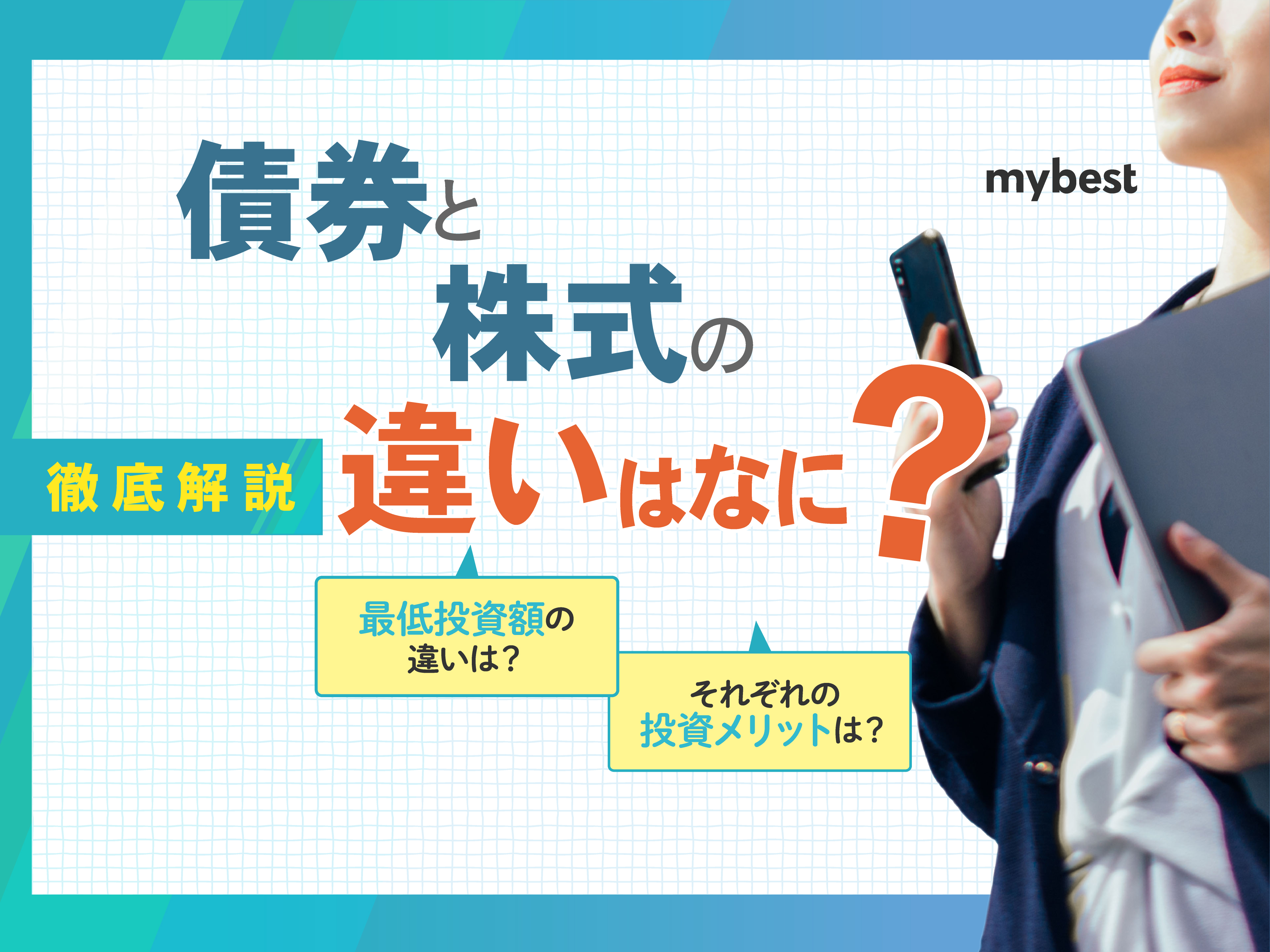 債券と株式の違いは何？リスクやメリットをわかりやすく解説 | マイベスト
