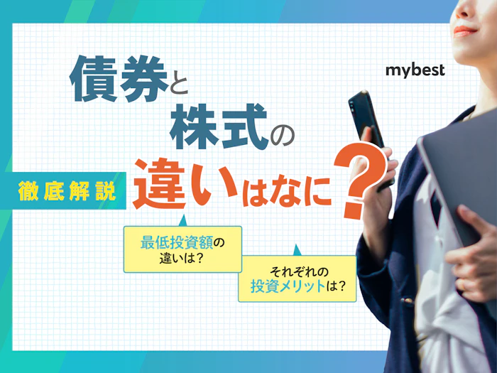債券と株式の違いは何?リスクやメリットをわかりやすく解説