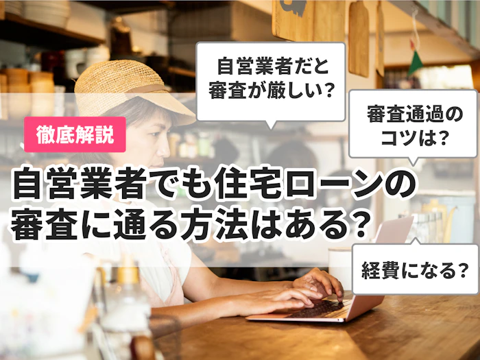 自営業でも住宅ローンの審査に通る方法はある?