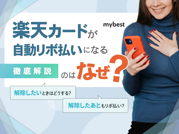 楽天カードが勝手にリボ払いになった!解除方法やデメリットも解説