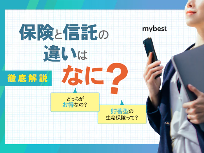 保険と投資信託の違いは?どっちがお得かを徹底解説!