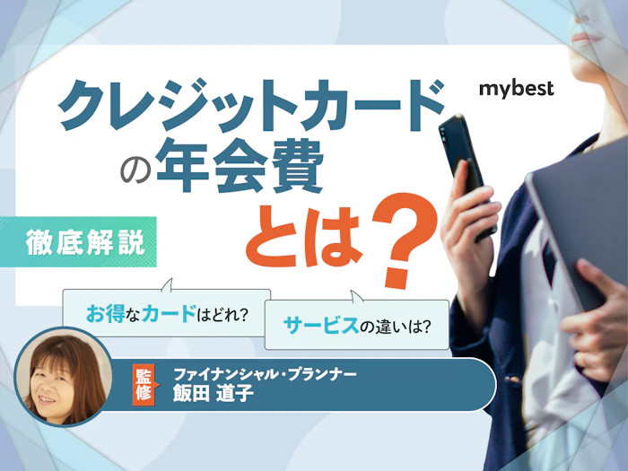 クレジットカードの年会費とは?無料・有料どっちがお得かも紹介!