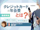 クレジットカードの年会費とは?無料・有料どっちがお得かも紹介!