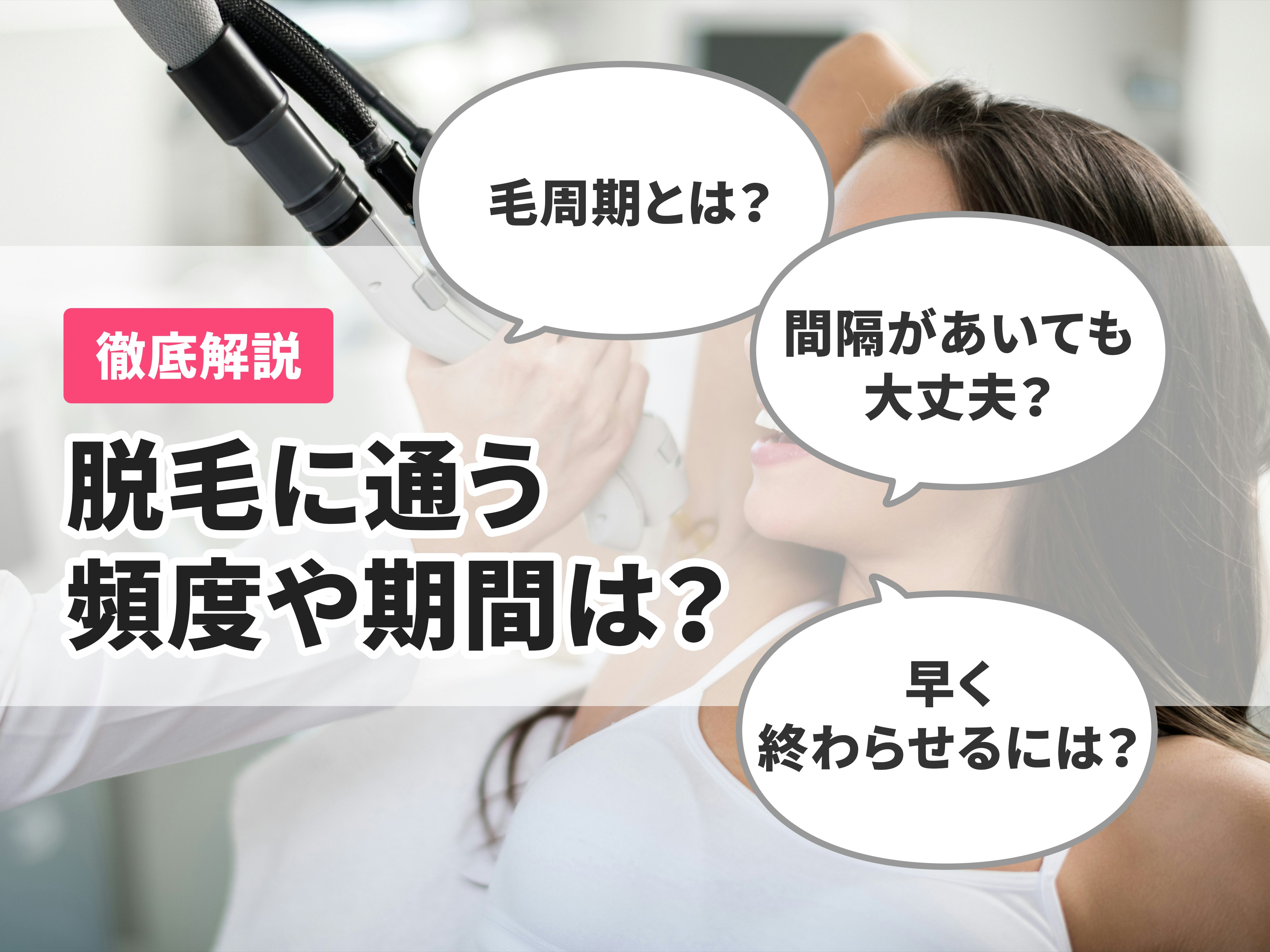 脱毛の頻度は何か月おき 完了までの期間や間隔について徹底解説 毛周期を知ろう Mybest