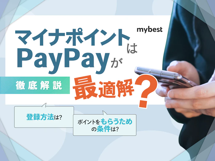 マイナポイントはPayPayが最適解?チャージ方法などの使い方まで解説!