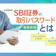 SBI証券の取引パスワードとは?初期設定・忘れたときの再設定方法を解説