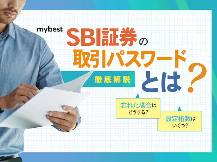 SBI証券の取引パスワードとは?初期設定・忘れたときの再設定方法を解説